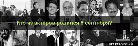 Кто родился 6 февраля 1970