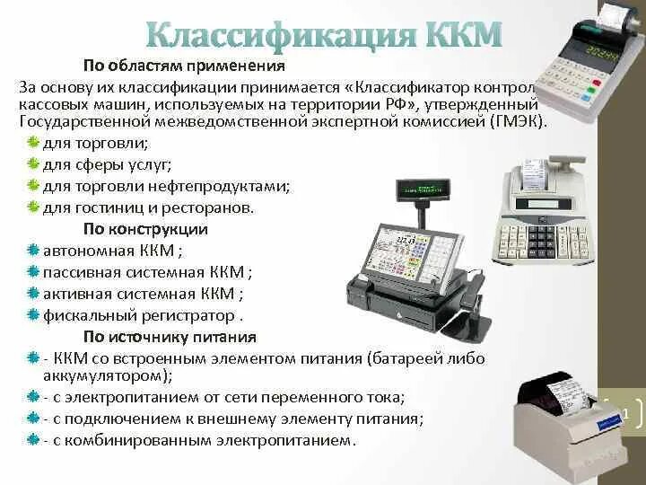 Типы контрольно-кассовых машин (ККМ). Пассивная системная ККМ автономная ККМ. Контролнокассовая машина ККМ Эл схема. Схема классификации ККТ. Типы ккм