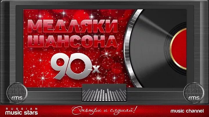 Дискотека шансон 90×. Шансон 80-х 90-х. Золотые хиты шансона 90-х. Шансон 90-х самое лучшее. Шансон 80 90