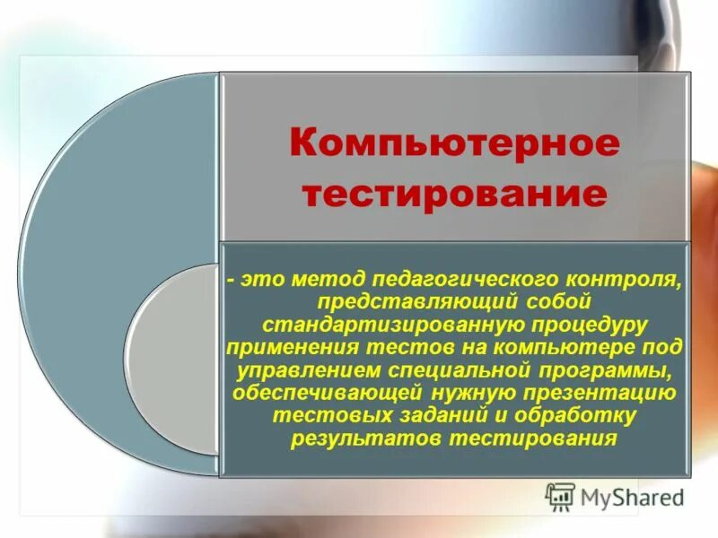 Методы компьютерного тестирования. Виды компьютерных тестов. Методы компьютерного тестирования. Методы компьютерного тестирования. Достоинства и недостатки тестов.