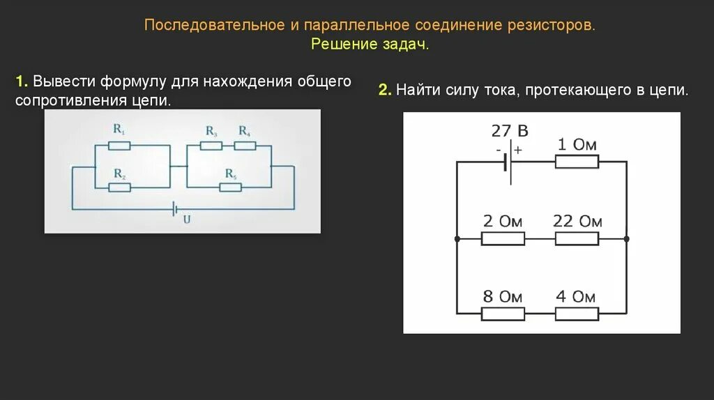 Правильное соединение резисторов. Параллельное и последовательное соединение резисторов. Сложение сопротивлений при параллельном соединении. Параллельное соединение 2 резисторов. Последовательное подключение сопротивление формула.