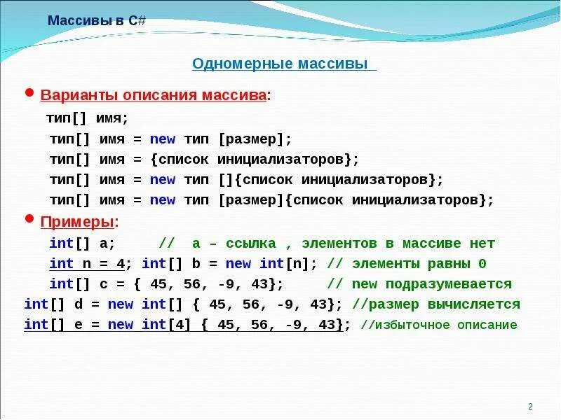 Одномерный массив в c#. Объявление массива в c#. Как объявить массив c#. Создание одномерного массива c#.