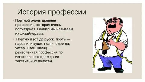 Профессия портной