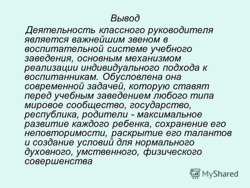 Вывод о деятельности классного руководителя. Классное руководство вывод. Планирования классного руководителя в работе вывод. Вывод деятельности.