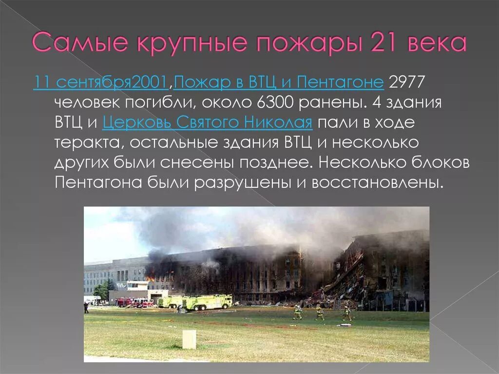 Крупные пожары в россии за последние годы. Самые крупные пожары. Самый крупный пожар в истории человечества. Сообщение о самых крупных пожаров в России. Сообщение о крупном пожаре.