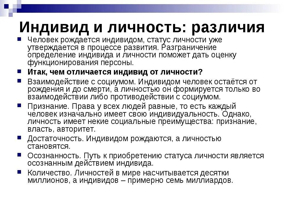 Что отличает личность. Индивид и индивидуальность различия. Различия между индивидом индивидуальностью и личностью. Отличие понятий индивид и личность. Разница индивид индивидуальность личность.