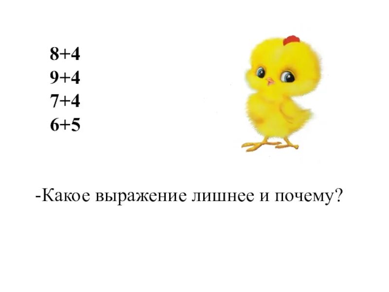 Какое выражение лишнее. Найди лишнее словосочетание 1 класс. Что такой лишней выражения. Найди лишнее выражение 2 класс математика. Подчеркни в каждом столбике лишнее выражение