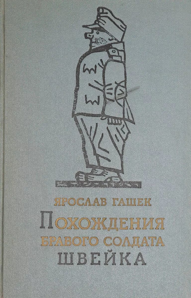 Похождение швейка читать. Бравый солдат Швейк книга.