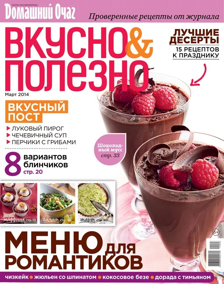 журнал домашний очаг вкусно и полезно. журнал вкусные рецепты. журналы с рецептами блюд. журнал вкусно и полезно журнал. просто вкусно журнал.