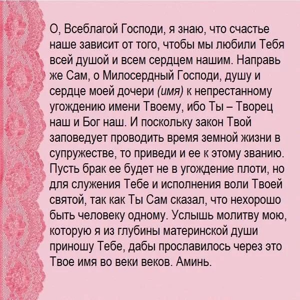 Молитва о замужестве дочери. Молитва матери о дочери. Молитва за дочь сильная. Молитва о дочери материнская.