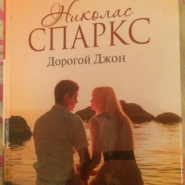 Спаркс Николас "дорогой Джон.". Дорогой Джон Николас Спаркс книга. Дорогой Джон Спаркс Николас АСТ 2021. Книга выбор николас спаркс