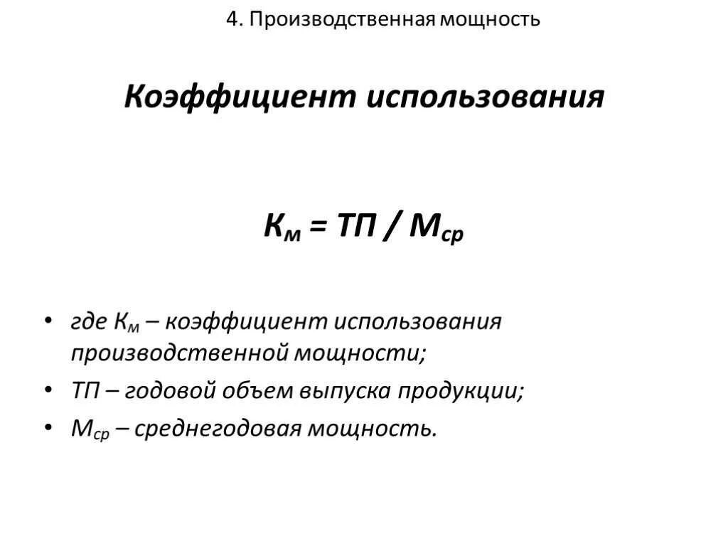 Коэффициент использования производственной мощности. Коэффициент использования мощности формула. Коэффициент использования производственной мощности формула. Среднегодовой коэффициент использования мощности.