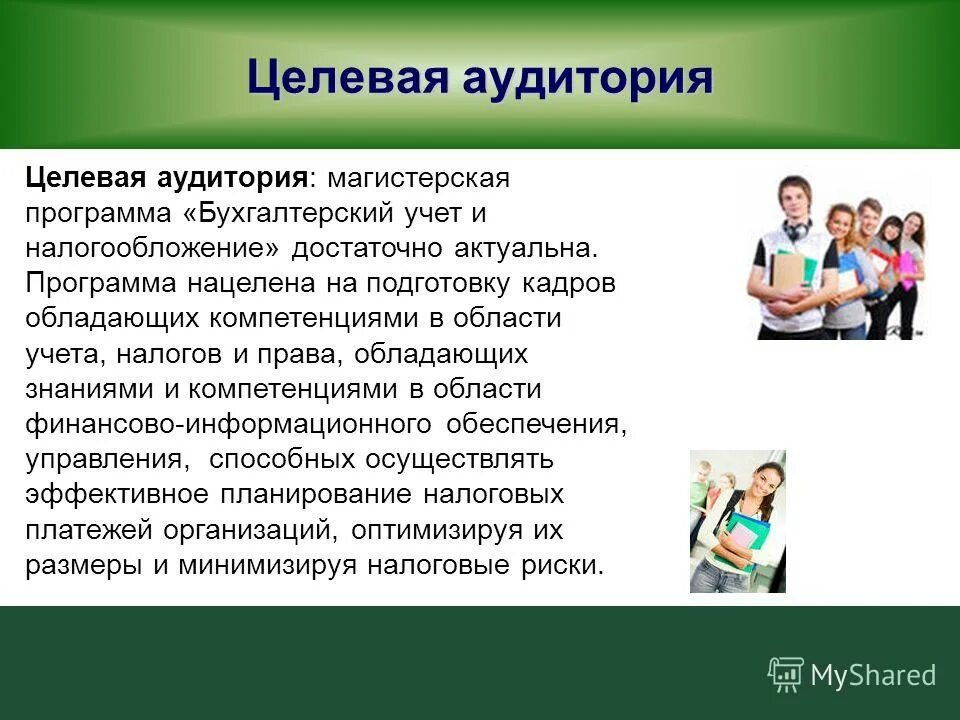 Управление целевой аудиторией. Целевая аудитория бухгалтерии. Целевая аудитория бухгалтерских услуг. Целевая аудитория магистерской программы. Целевая аудитория бухгалтерской компании.