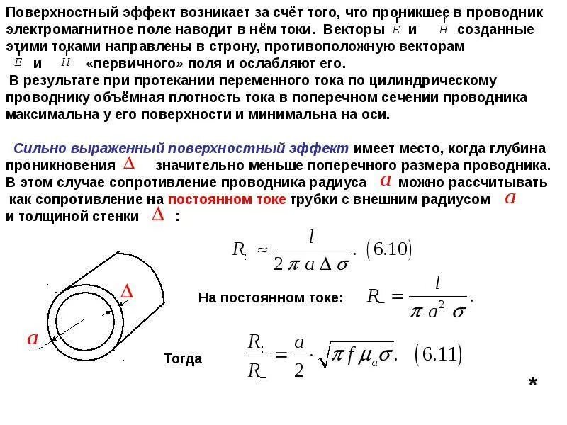 Сопротивление провода переменному току. Скин эффект при постоянном токе. Поверхностный эффект в проводниках переменного тока. Скин эффект переменный ток. Скин-эффект в проводнике.