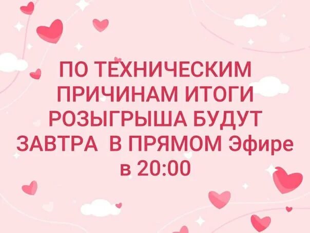 Акция рахмат результаты розыгрыша 102. По техническим причинам розыгрыш переносится. Результаты розыгрыша завтра. Уже завтра итоги розыгрыша. Итоги розыгрыша переносятся на завтра.