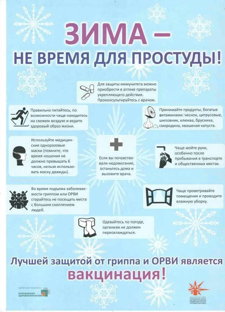 Защитить от простуды