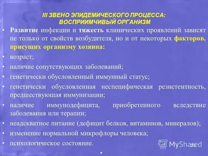Звеньями эпидемического процесса являются
