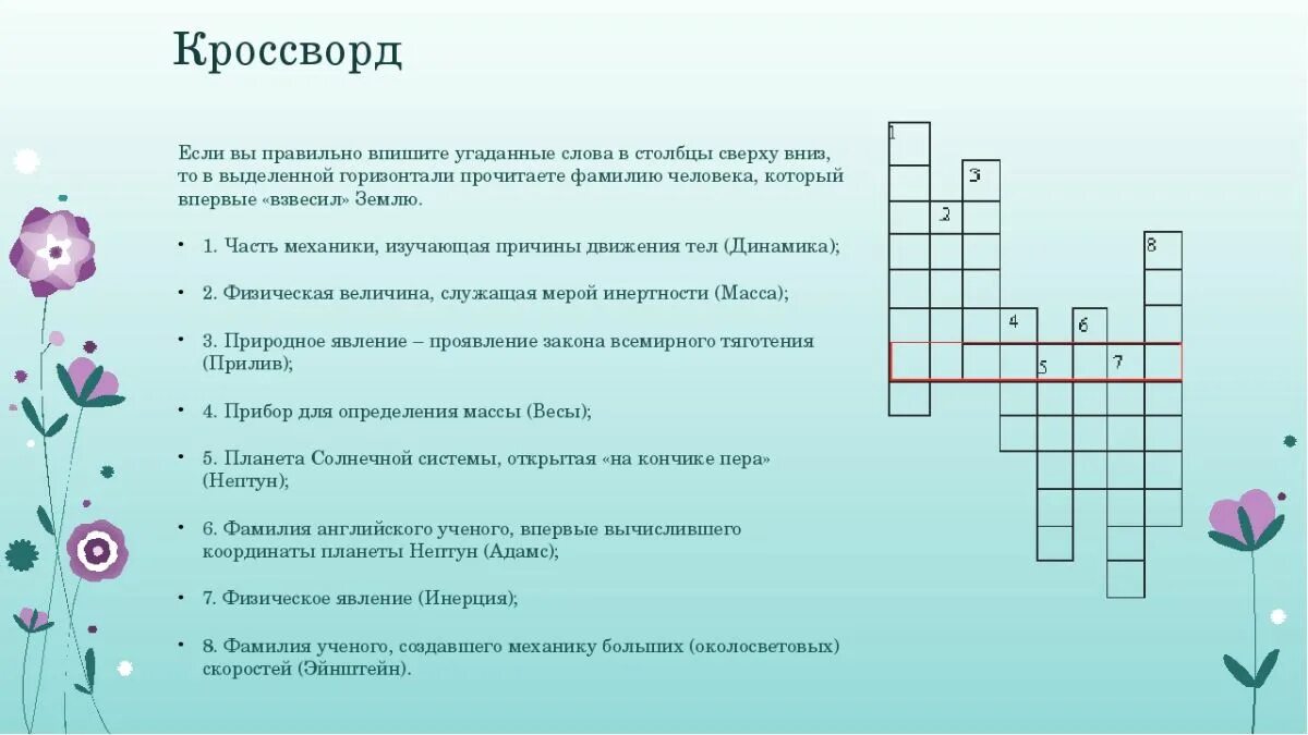 Пропуск в тексте кроссворд. Кроссворд. Кроссворд с вопросами. Физика кроссворды с ответами. Кроссворд на тему физика.