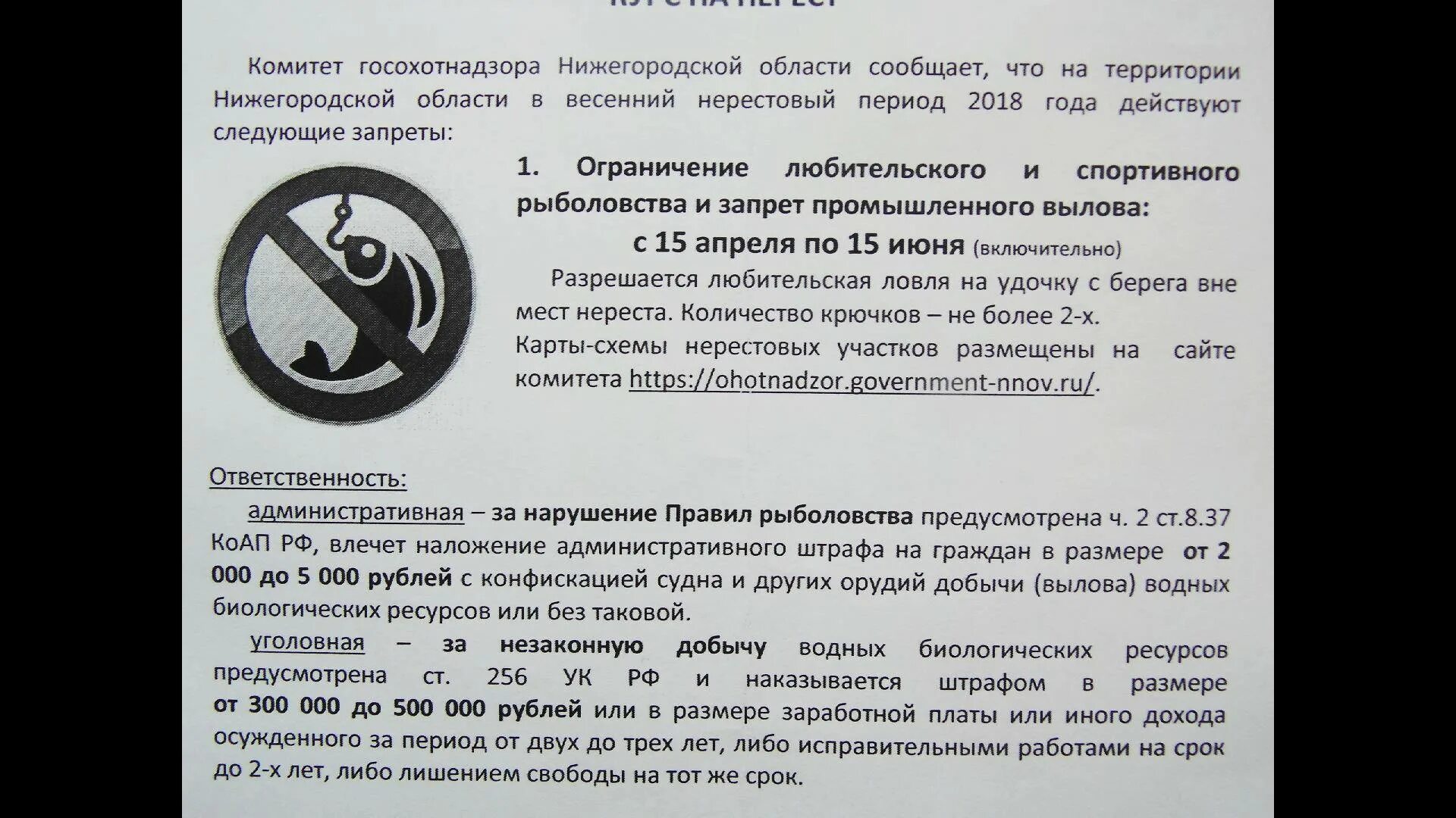 Нерестовый запрет в курской. Нерестовый запрет. Запрет на рыбалку в Нижегородской области. Ограничения на рыбалку в Нижегородской области. Запрет на ловлю рыбы.