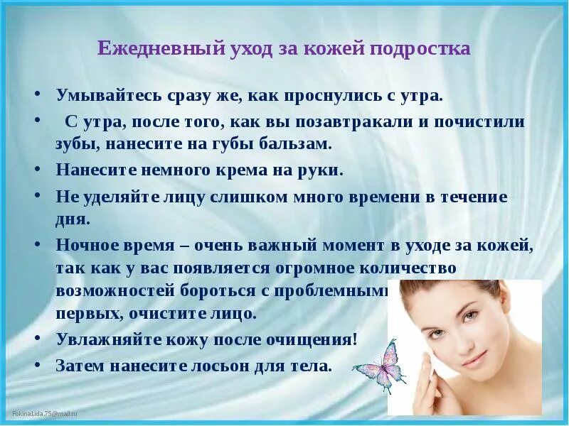 Рекомендации по уходу за кожей и волосами. Памятка как ухаживать за кожей. Правильный уход за кожей лица. Памятка по уходу за кожей лица. Советы для девочек подростков для лица.