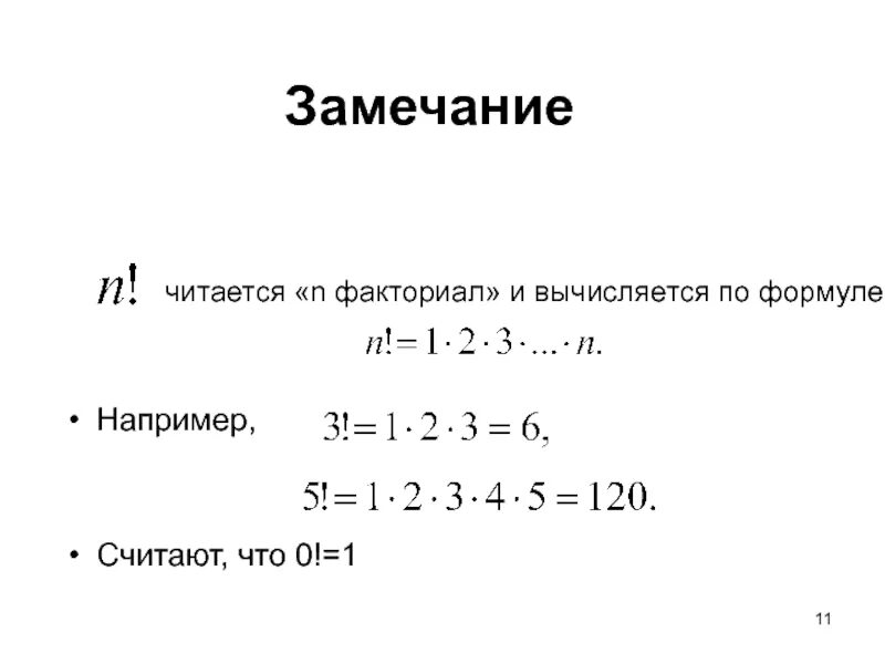 Найди значение 5 факториал. Факториал. задания с факториалами. задачи с факториалами и решением. задачи на факториал.