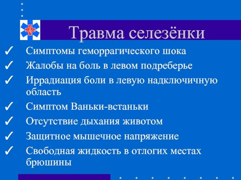 Болит селезенка левая симптомы. Повреждение селезенки симптомы. Разрыв селезенки симптомы. Симптомы повреждения селезенки у взрослого. Симптомы при травме селезенки.