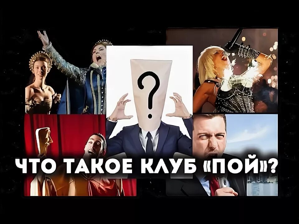 Клуб и пою