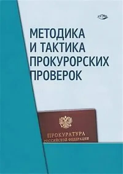 Методика и тактика прокурорских проверок исполнения законов. Методика и тактика прокурорских проверок исполнения законов