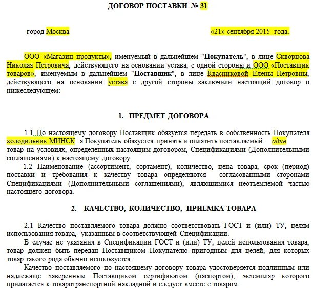 Договор поставки задержка поставки. Договор поставки товара рф с ип образец. как составить договор поставки товара образец. договор на поставку продуктов образец заполнения. договор поставки товара заполненный.