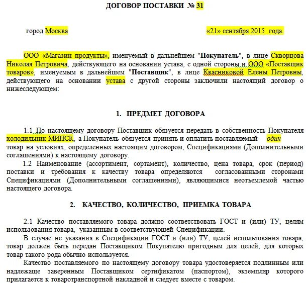 Договор поставки овощей. Договор поставки товара РФ С ИП образец. Как составить договор поставки товара образец. Договор на поставку продуктов образец заполнения. Договор с ИП на поставку товара с НДС образец.