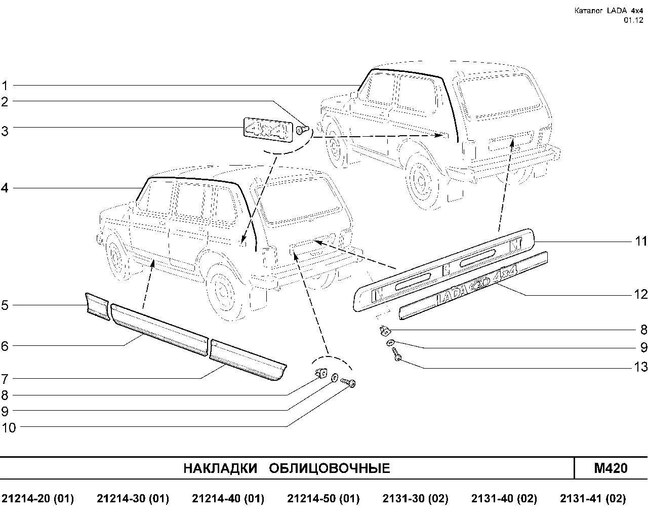 Ваз 2131 схемы. Нива ВАЗ 2131 молдинг. Молдинги ВАЗ 2131. Накладки на кузов Нива 2131. Молдинг крыши Нива 21214 артикул.