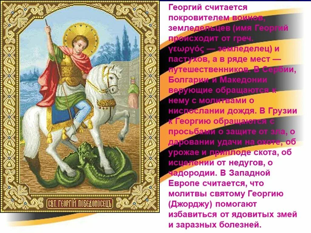 День памяти великомученика Георгия Победоносца. С днем Георгия Победоносца открытка. Имя святой покровительницы