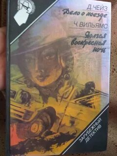 Книги чейз амалии