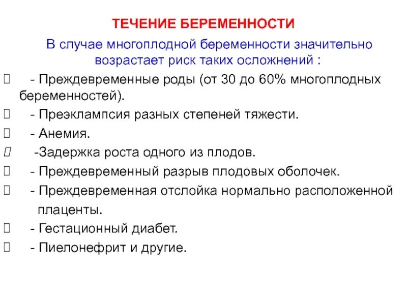 Течение многоплодной беременности. Течение и ведение многоплодной беременности. Осложнения многоплодной беременности. Течение родов при многоплодной беременности. Осложнения течения беременности