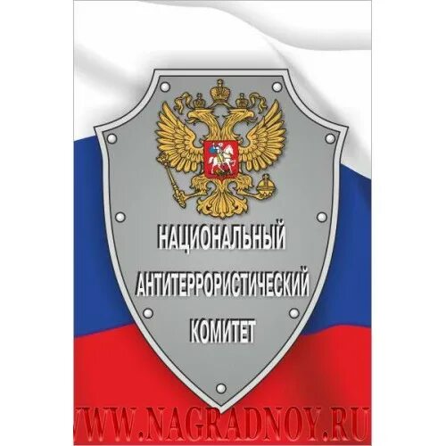 Национальный антитеррористический комитет России (НАК РФ). Национальный антитеррористический комитет РФ эмблема. Герб национального антитеррористического комитета РФ.