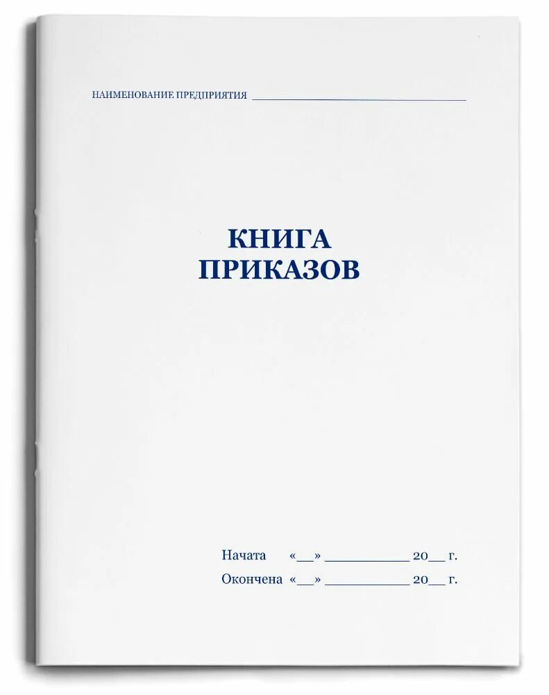 Книга приказов по личному. Книга приказов. Книга приказов обложка. Приказы и книга приказов. Книга регистрации приказов.