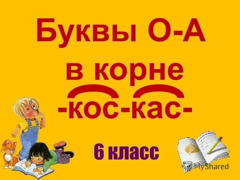 КАС кос. Корни КАС кос. Буквы а и о в корне КАС кос правило. Чередование в корне КАС кос.