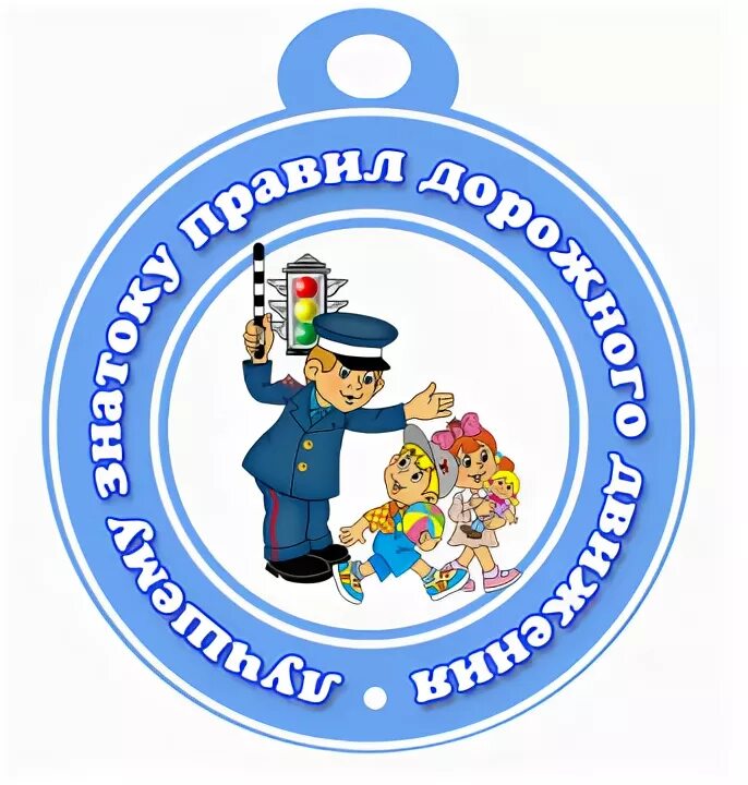 Форма знатока. Медаль Знаток ПДД. Медальки по ПДД для дошкольников. Медаль Знаток ПДД для детей. Медали для детей знатоки правил дорожного движения.
