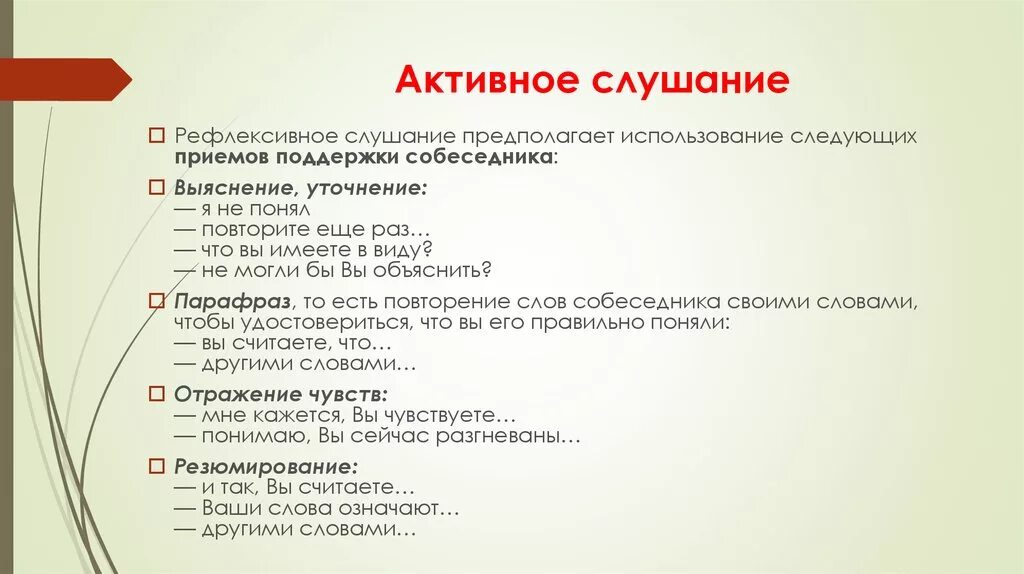 Активное слушание примеры. Приемы активного слушания. Методика активного слушания. Приемы активного слушания примеры.