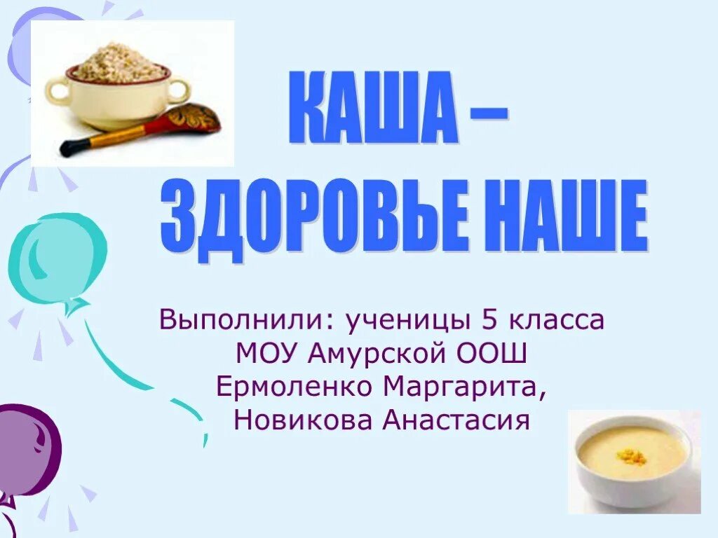 Каша здоровье. Каша здоровье наше. презентация на тему каша-здоровье наше. каша здоровье наше проект. проект на тему каша здоровье наше.