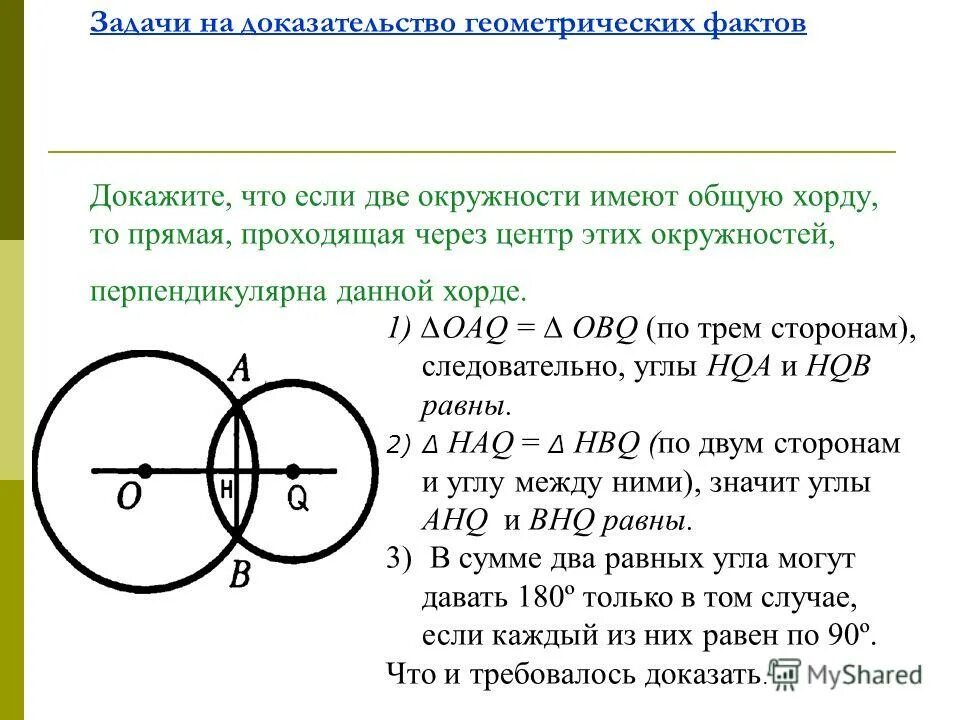 Три равные окружности имеют общую точку. Задача с двумя окружностями. Две окружности с центрами. Прямая через центры двух окружностей. Две хорды в окружности.