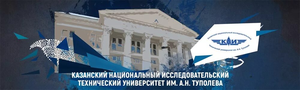 Авиационный университет казань. Казанский авиационный институт эмблема. Н туполева. Казанский исследовательский технологический университет туполева. Каи книту пятое здание.
