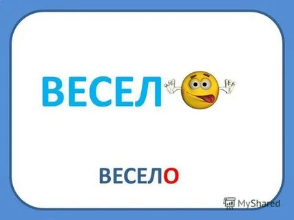 Словарная работа хорошо