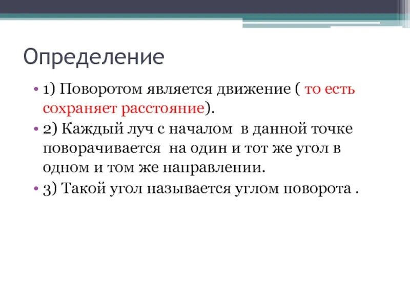 Поворот какое предложение. Поворот определение. Поворот геометрия определение. Дайте определение поворота. Поворотом не является.