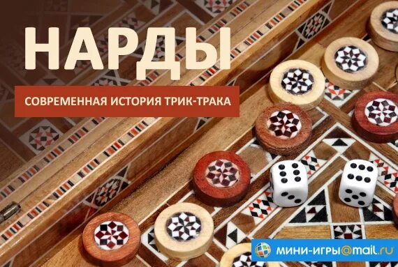 Майл мини игры нарды. История игры нарды. Трик трак игра. Мини игры майл ру нарды длинные. Игра Шеш беш фото.