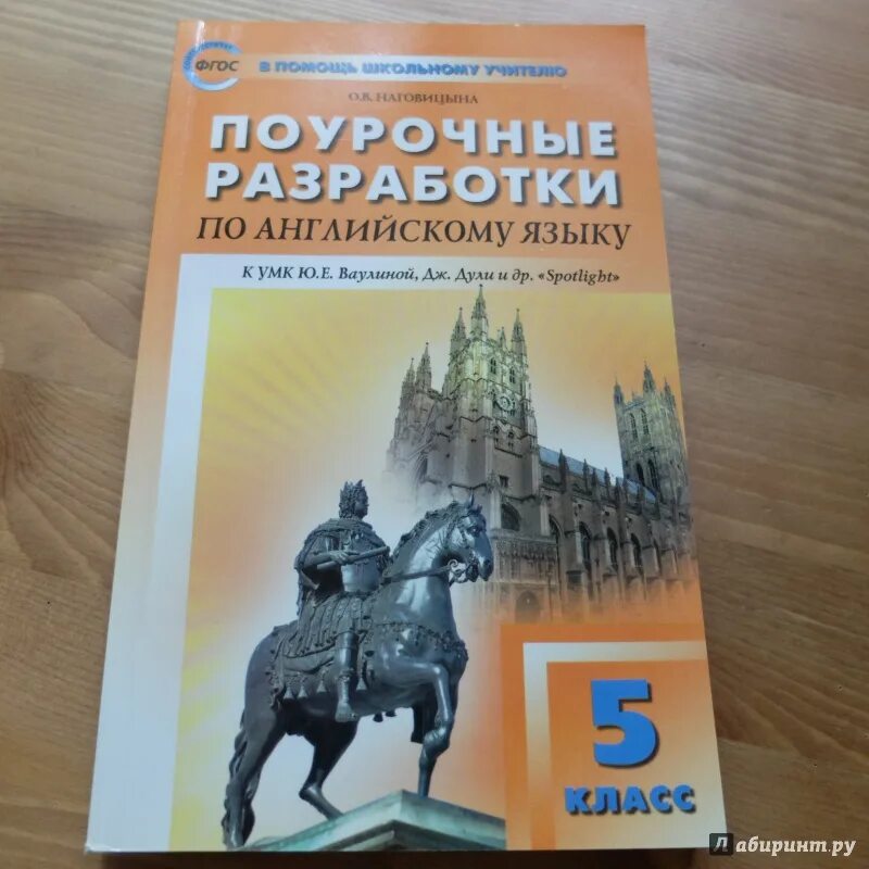 Поурочные разработки по английскому. Наговицына поурочные разработки. Поурочные разработки по английскому языку Spotlight. Наговицына английский поурочные разработки. Spotlight 5 поурочные