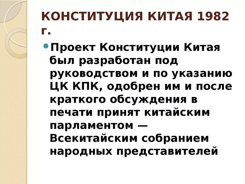 Конституция кнр текст. Конституция китая 1982. структура конституции кнр. конституция китая 1975. структура конституции китая.