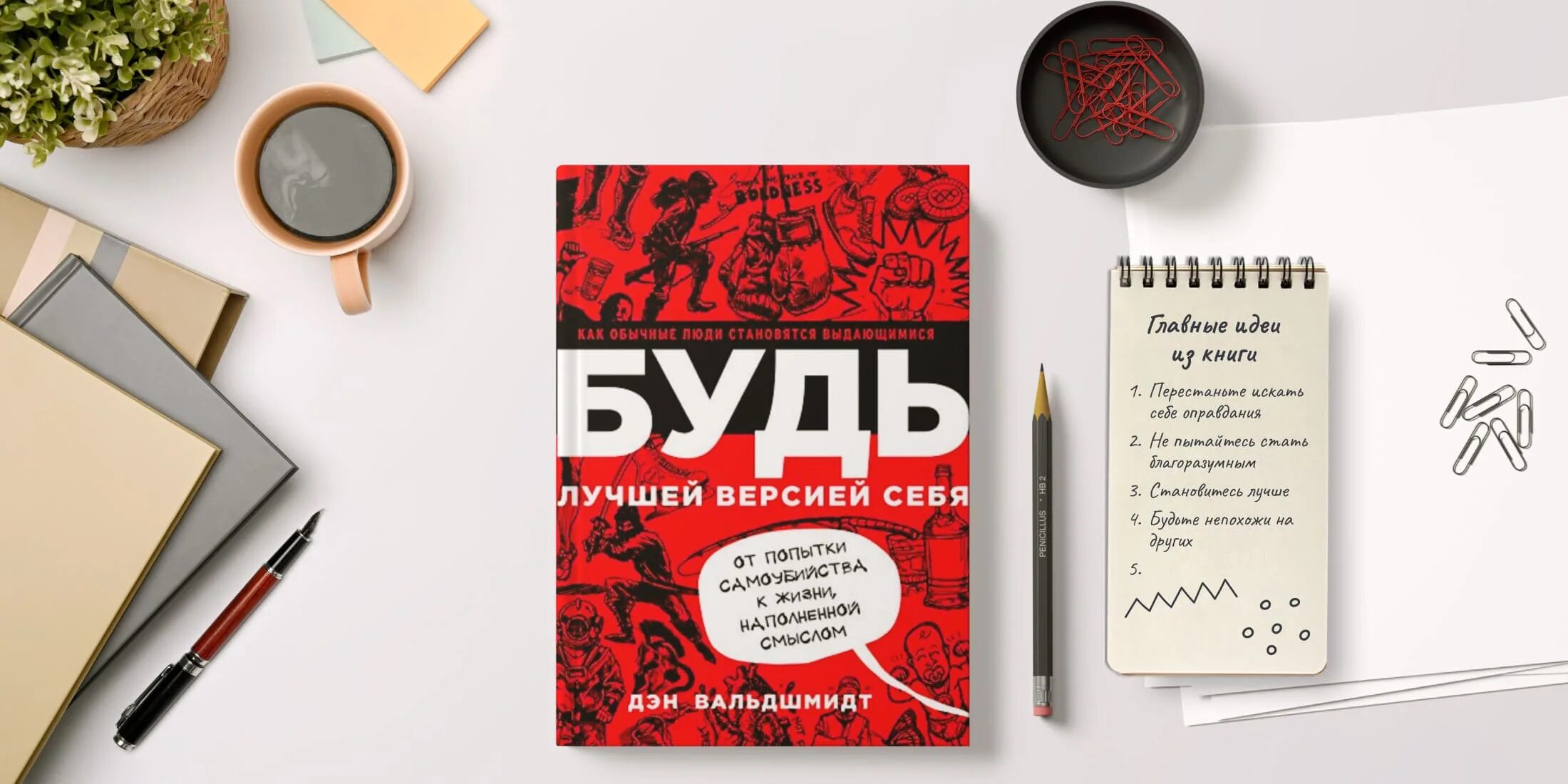 Читать книгу будь лучшей версией себя. Статьи и книги. Будь лучшей версией себя Дэн Вальдшмидт. Будь лучшей версией себя читать. Идеи для книги.