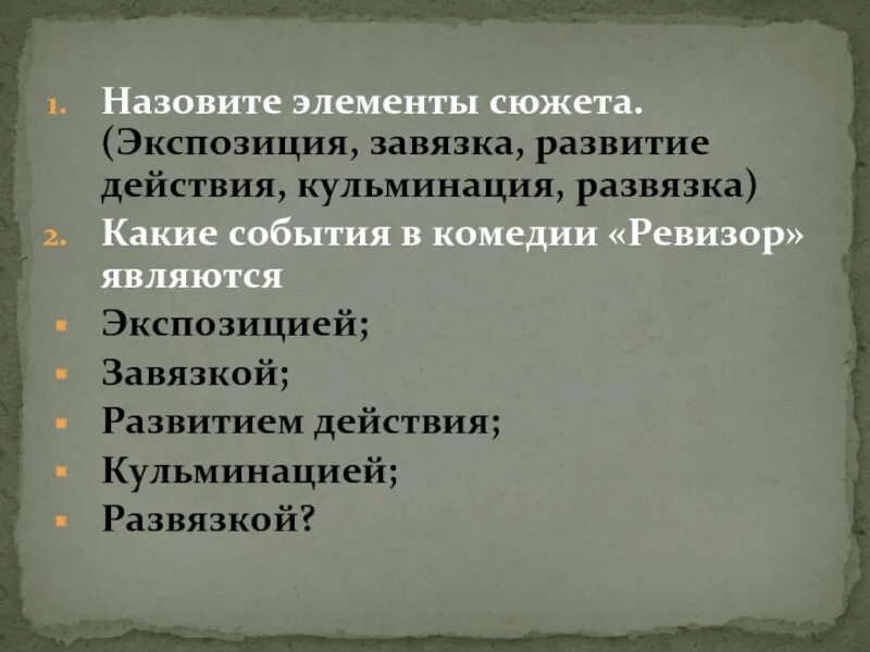 Какие события являются завязкой. Композиция комедии Ревизор. Элементы композиции в Ревизоре. Экспозиция завязка кульминация развязка в Ревизоре. Элементы композиции Ревизор Гоголя.