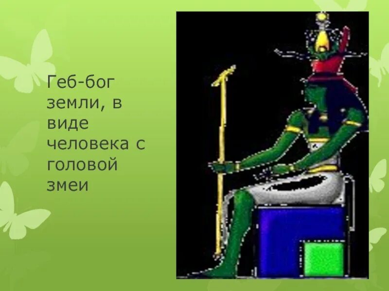 Геб бог чего. Геб бог чего